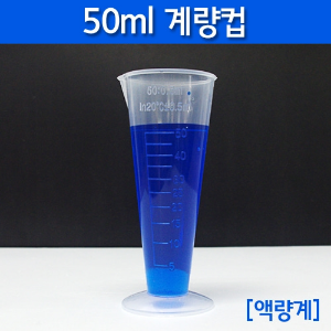 50ml계량컵(액량계)