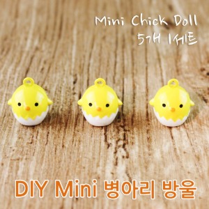 DIY Mini 병아리 방울 5개