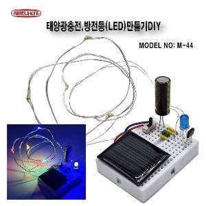 M-44 태양광충전 방전등 LED 만들기DIY