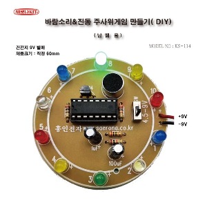 KS-114 바람소리 진동 주사위게임 만들기 DIY