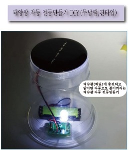 KS-93 태양광 자동 전등만들기 DIY 무납땜 핀타입