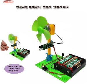 KS-107 인공지능 물체감지 선풍기 만들기 DIY