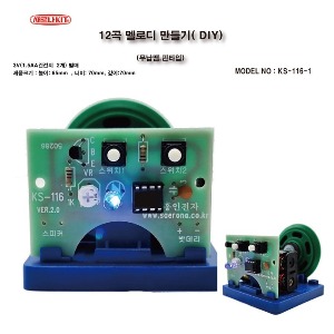 KS-116-1 12곡 멜로디 만들기 DIY 무납땜 핀타입