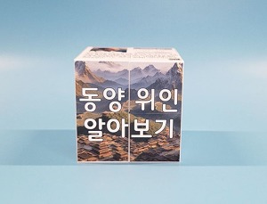 동양 위인 알아보기 매직큐브 만들기 5인